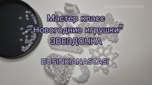 Мастер класс новогодние игрушки " ЗВЕЗДОЧКА" из бусины POGONEABAGS