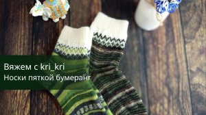 Вяжем носки пяткой бумеранг