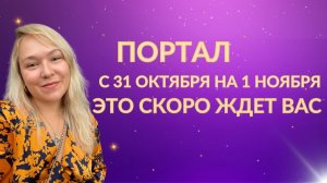 Такого вам никто не расскажет. Портал 31.10-1.11 2025 года. Близнецовое пламя. Внутренний огонь.