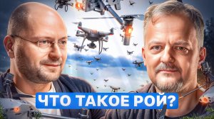 Что такое рой?