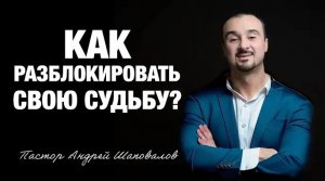 «Как разблокировать свою судьбу_» Пастор Андрей Шаповалов (15_02_26).mp4