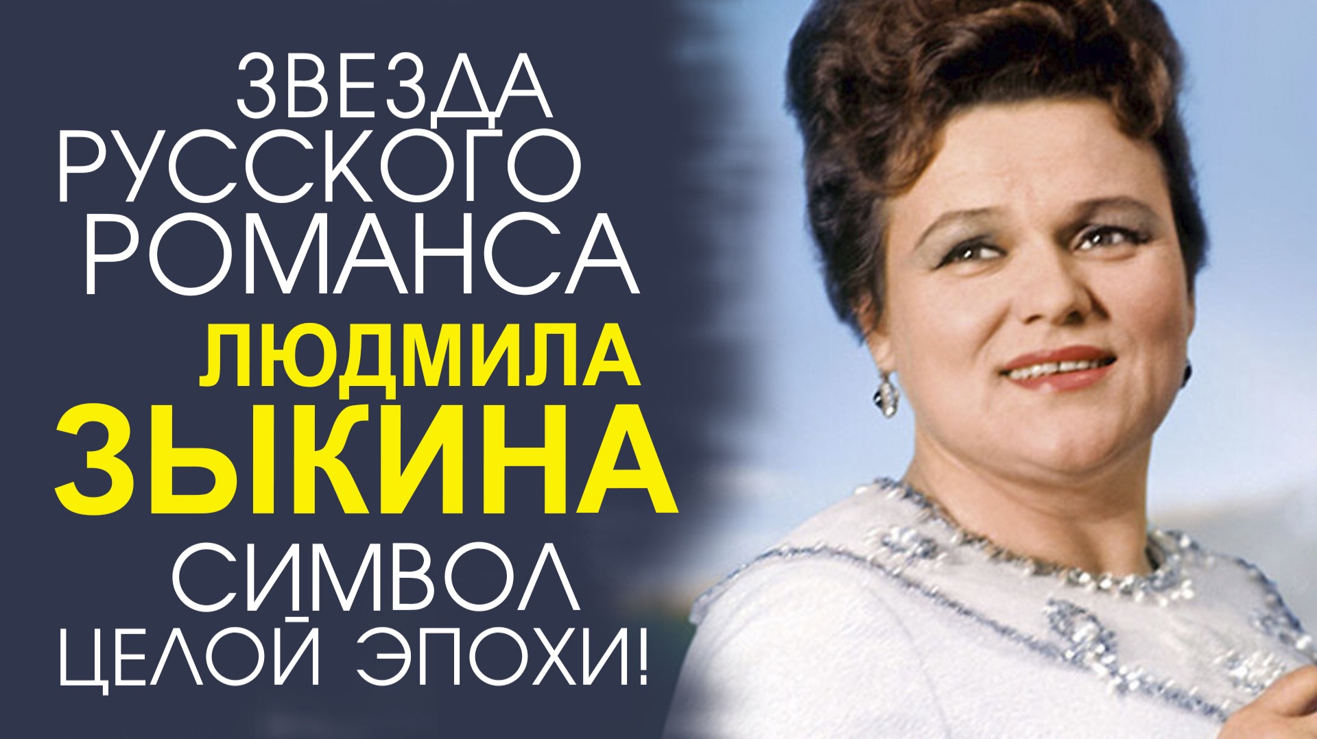 «ЛЮДМИЛА ЗЫКИНА — ГОЛОС ЭПОХИ! ЖИЗНЬ И ТВОРЧЕСТВО ВЕЛИКОЙ ПЕВИЦЫ» смотреть онлайн