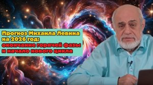 Прогноз Михаила Левина на 2026 год: окончание горячей фазы и начало нового цикла