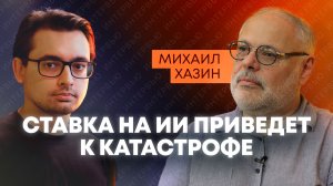 "Больше не смешно": Хазин о долговом кризисе, пузыре ИИ и тупике для Европы
