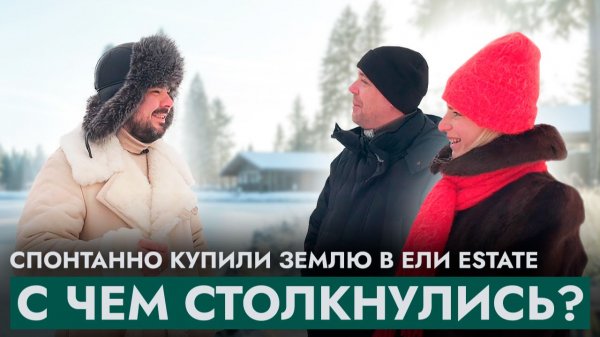 Спонтанно купили землю в Ели Estate. С чем столкнулись? Отзыв реального покупателя