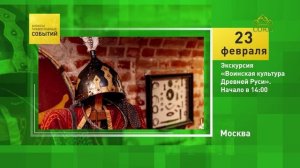 Москва. Экскурсия «Воинская культура Древней Руси»
