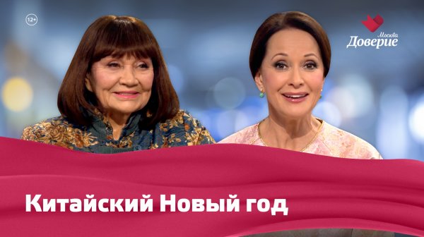 Китайский Новый год с Ларисой Лужиной и Еленой Бирюковой