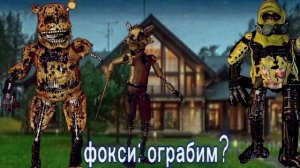 На дом Фокса напали.....