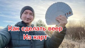 Как научиться делать обычный карточный веер