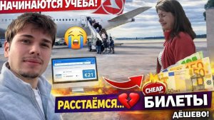 Прощание до слёз 😢✈️ ЛЕЧУ В СТАМБУЛ! Огромный самолет Boeing 777 Turkish Airlines_ ДЕШЕВЫЕ БИЛЕТЫ_