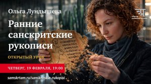 Вводный урок курса "Древние санскритские рукописи",  Ольги Лундышевой