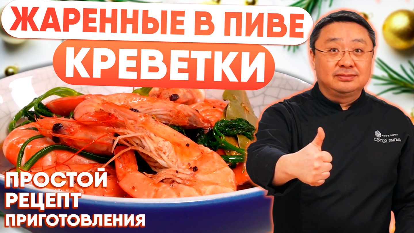 Королевские креветки Ваннамей в темном пиве. Потрясающий рецепт приготовления креветок для стола смотреть онлайн