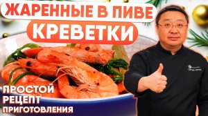 Королевские креветки Ваннамей в темном пиве. Потрясающий рецепт приготовления креветок для стола