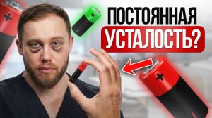 Почему вы ВЕЧНО УСТАВШИЕ? Причины ХРОНИЧЕСКОЙ усталости и её лечение