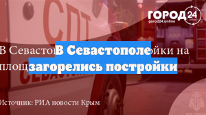 В Севастополе загорелись постройки