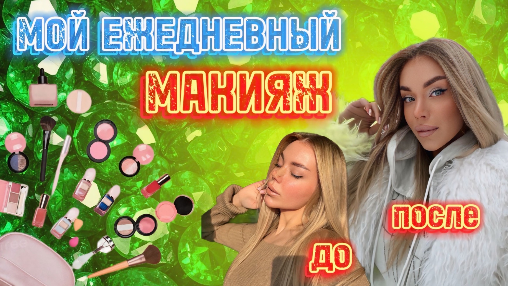 МОЙ ПОВСЕДНЕВНЫЙ МАКИЯЖ💋 часть 1 смотреть онлайн