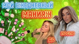 МОЙ ПОВСЕДНЕВНЫЙ МАКИЯЖ💋 часть 1