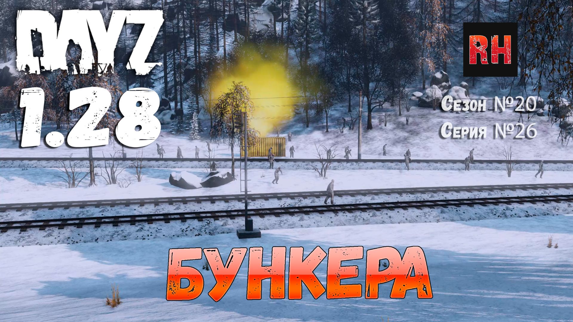 DayZ 1.28 Сервер The Destroyed World PVE Сезон №20 , серия №26 - Бункера! [2К] смотреть онлайн