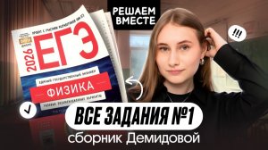 🔥 ВСЕ ТИПЫ №1 из сборника ДЕМИДОВОЙ | Физика | Cнежа Планк | Вебиум | ЕГЭ 2026