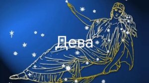 Гороскоп на март 2026. Девы