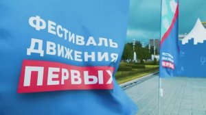Фестиваль Движения Первых 2025