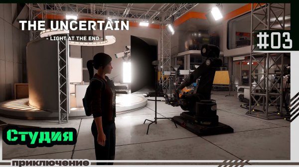 The Uncertain Light At The End | #03 | Студия.