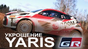 Укрощение Toyota GR Yaris. Как настроить раллийную машину.