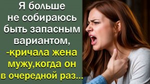 Я больше не собираюсь быть запасным вариантом,- кричала жена мужу, когда он в очередной раз…