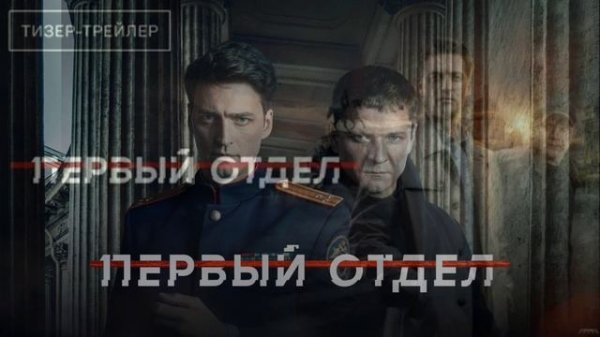 Первый отдел (2026) 5 сезон 1- 30 серия обзор