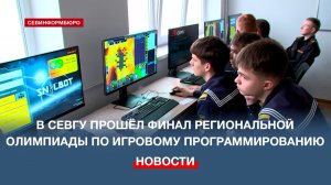 В СевГУ прошёл финал Региональной олимпиады по игровому программированию