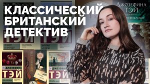ДЖОЗЕФИНА ТЭЙ // обзор творчества // классический английский детектив