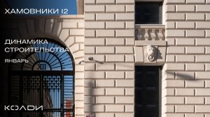 Динамика строительства Хамовники 12 | 2026 Январь