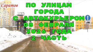 По улицам Саратова автокурьером Ленинский и Кировский район 08 февраля 2026 года 2 часть