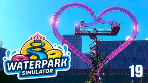Романтика и Безбилетники ► Waterpark Simulator # 15