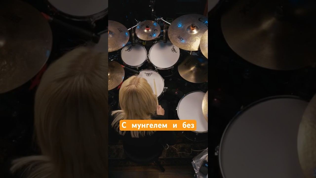 Звучание барабанов с мунгелем и без смотреть онлайн