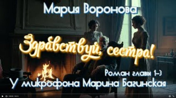 Мария Воронова "Здравствуй, сестра!" Роман главы 1-2-3 У микрофона Марина Багинская