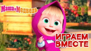 Маша и Медведь Мультфильм｜Маша и Медведь — Игры для Детей | Развивающая Игра