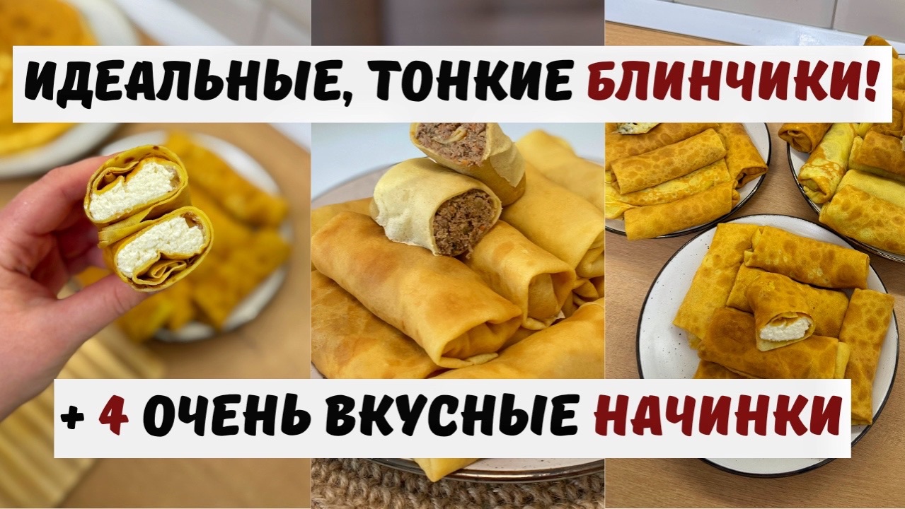 БЛИНЧИКИ, которые получаются ВСЕГДА! Мой ЛЮБИМЫЙ РЕЦЕПТ! МАСЛЕНИЦА 2026. Начинки для блинов. смотреть онлайн