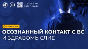 Спикерская «Осознанный контакт с ВС и здравомыслие» (Анонимные Наркоманы)