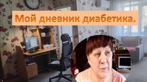 16.02.26. Мой дневник диабетика.