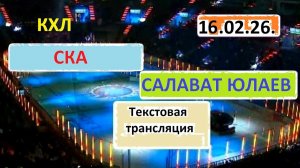 КХЛ. СКА - САЛАВАТ ЮЛАЕВ. 16.02.26. Начало в 19.30 . Текстовая трансляция+ Статичные картинки.