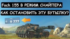 СНАЙПЕР взял ПТ с ПУЛЕМЕТОМ! ГЕНИЙ ВЫКАТИЛ Foch 155 ПОСЛЕ АПА\Tanks blitz