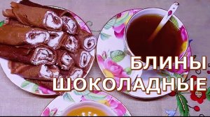 Блины шоколадные с начинкой - вкусно, просто, быстро