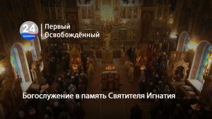 Богослужение в память Святителя Игнатия. 16.02.2026