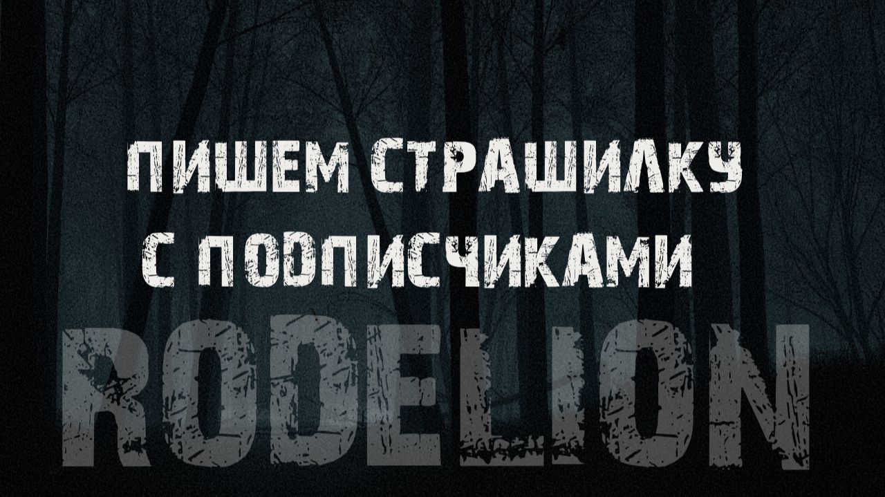 Стрим Rodelion. Пишем и озвучиваем страшную историю с подписчиками