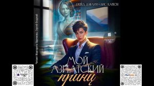 Мой азиатский принц. Джейд Дэвлин, Лис Карбон. Аудиокнига