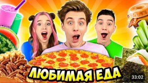 Пробуем Любимую ЕДУ КОМАНДЫ А4 !