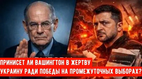 Принисет ли Вашингтон в жертву Украину ради победы на промежуточных выборах?