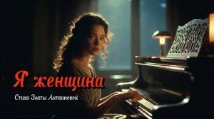 Песни для души - Я женщина Песня со смыслом @soulsings777