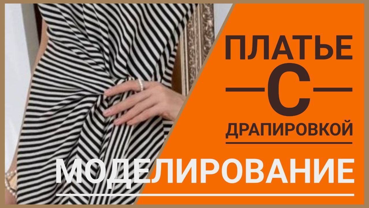 Моделирование платья с драпировкой. смотреть онлайн